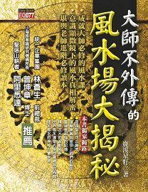 大師不外傳的風水場大揭秘 [EQ077]